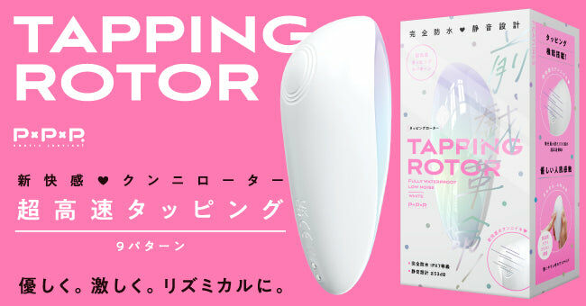 LEXY PPP【完全防水】Tapping Rotor 敲擊震動器