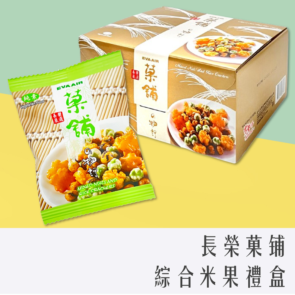 長榮航空 綜合米果 菓鋪 禮盒 14g x 18包入