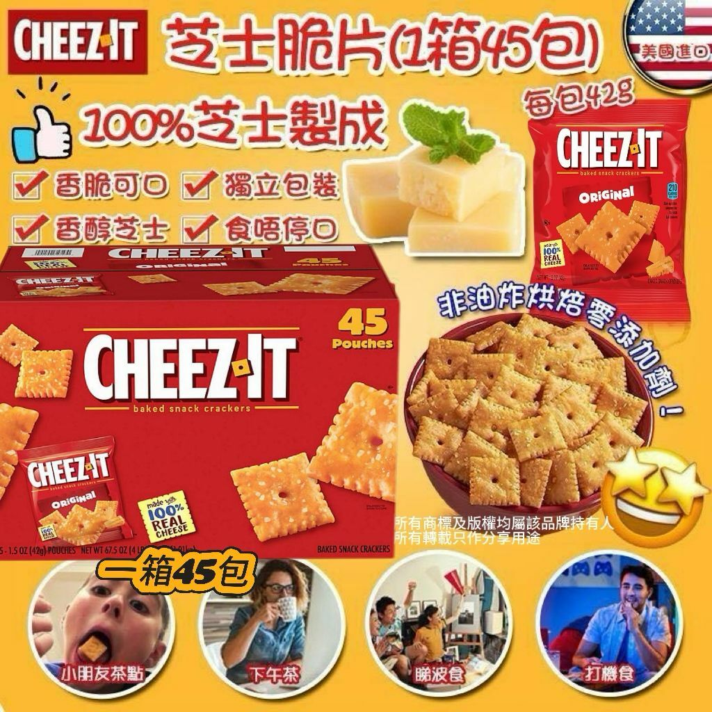 【預購】Cheez It G080808 芝士餅乾薄脆45小包