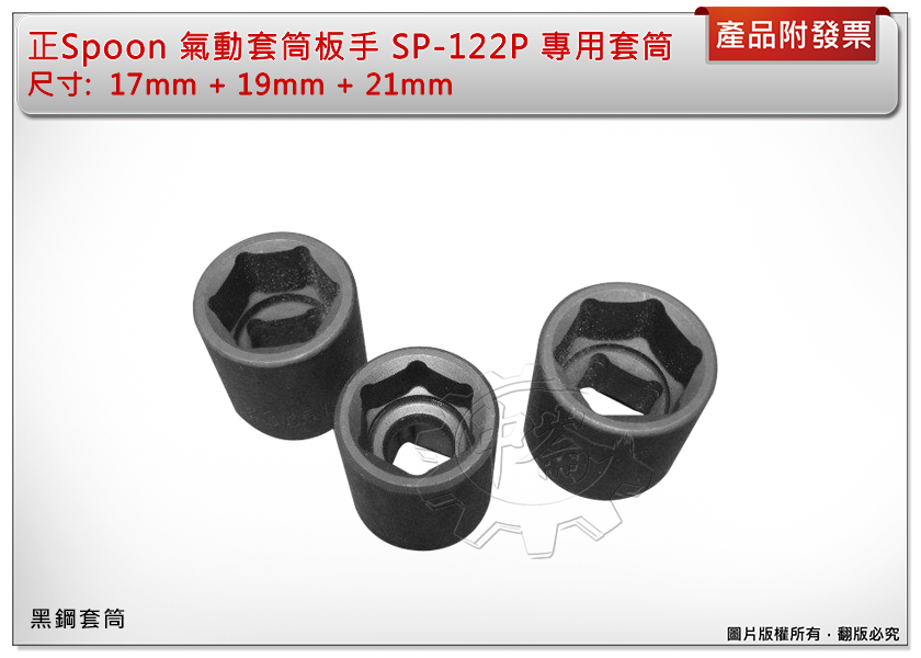 ＊中崙五金【附發票】正Spoon 氣動套筒板手 SP-122P 專用的 三個黑鋼套筒 17mm 19mm 21mm