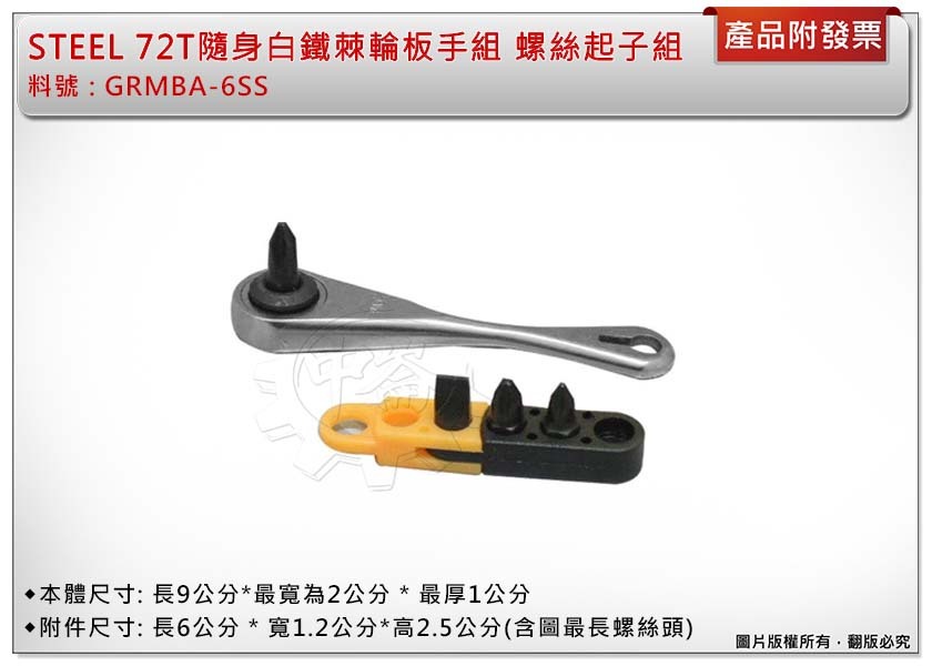 ＊中崙五金【附發票】STEEL 72T隨身型白鐵棘輪板手組 螺絲起子組 可左右轉 5支入 附鑰匙圈 GRMBA-6SS