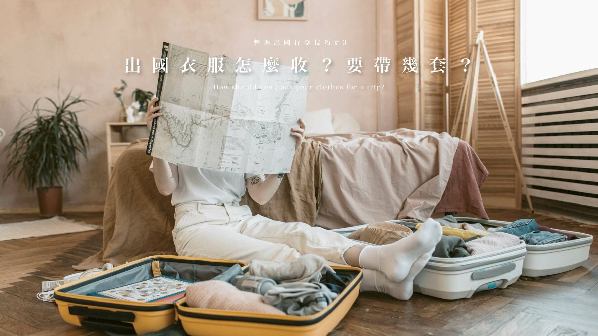 整理出國衣服示意圖