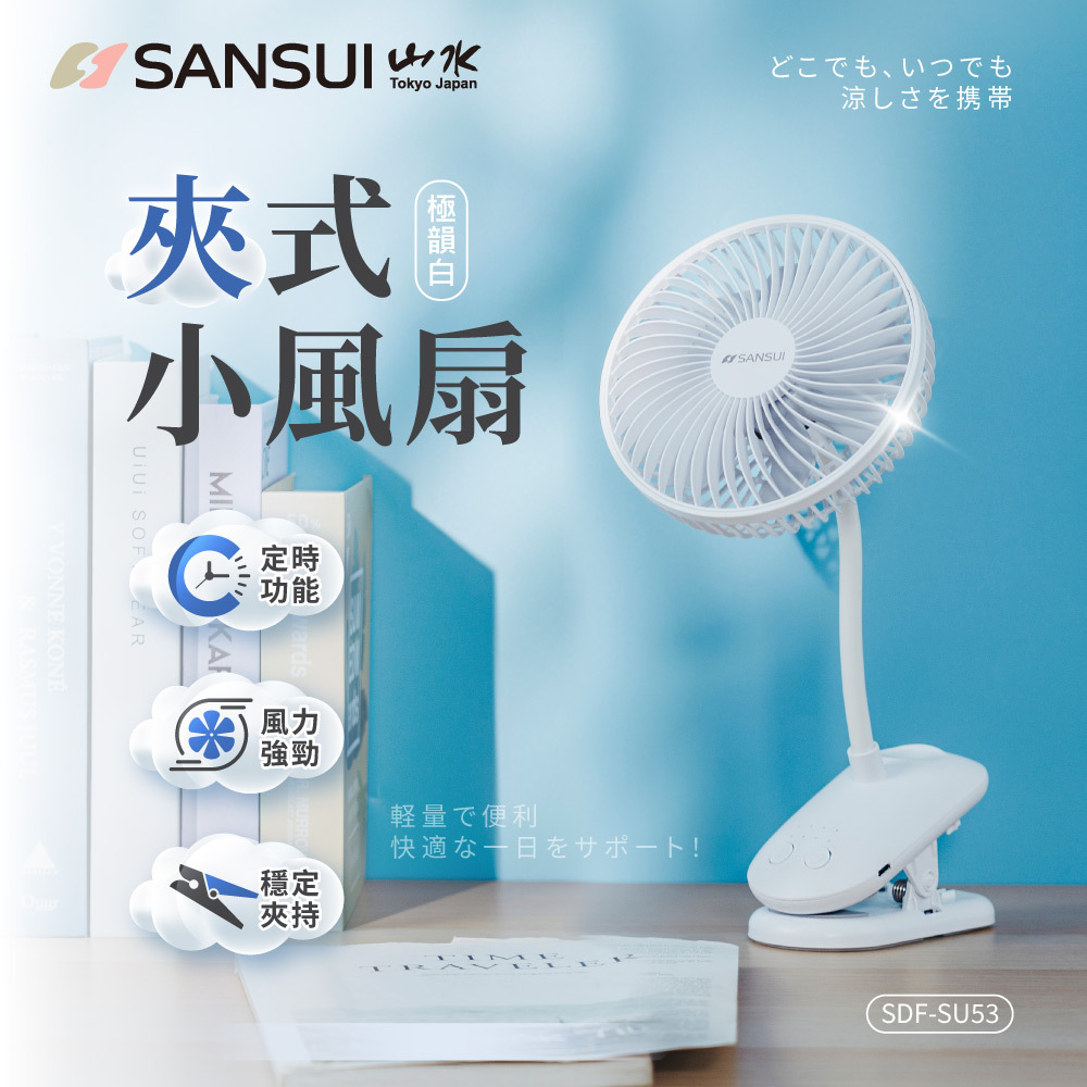 染付金蘭手山水文扇面文水指建水蓋 置物 時代物 SANSUI山水】360度旋轉充電式6吋夾式小風扇SDF-SU53