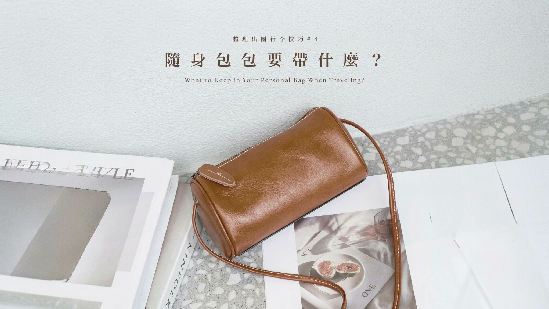 出國隨身包包帶什麼示意圖