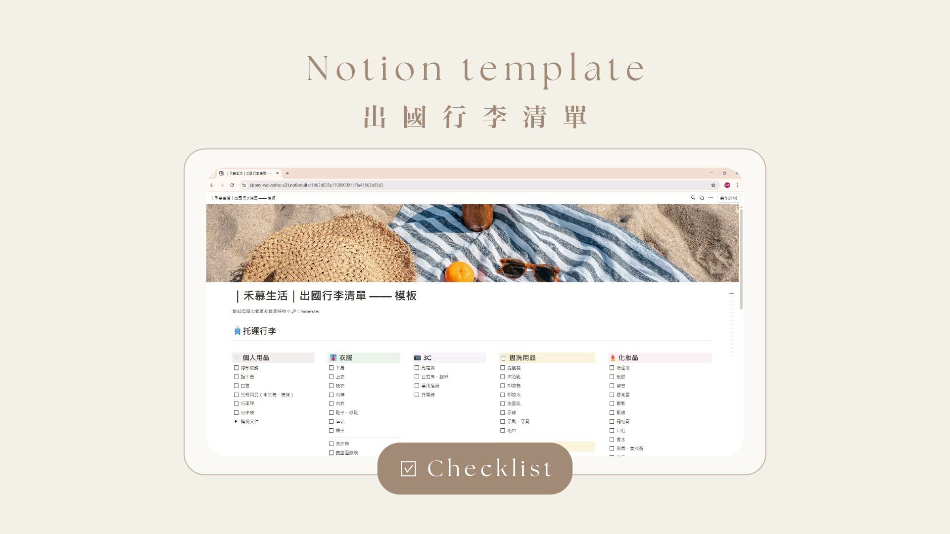 出國行李清單-Notion模板示意圖
