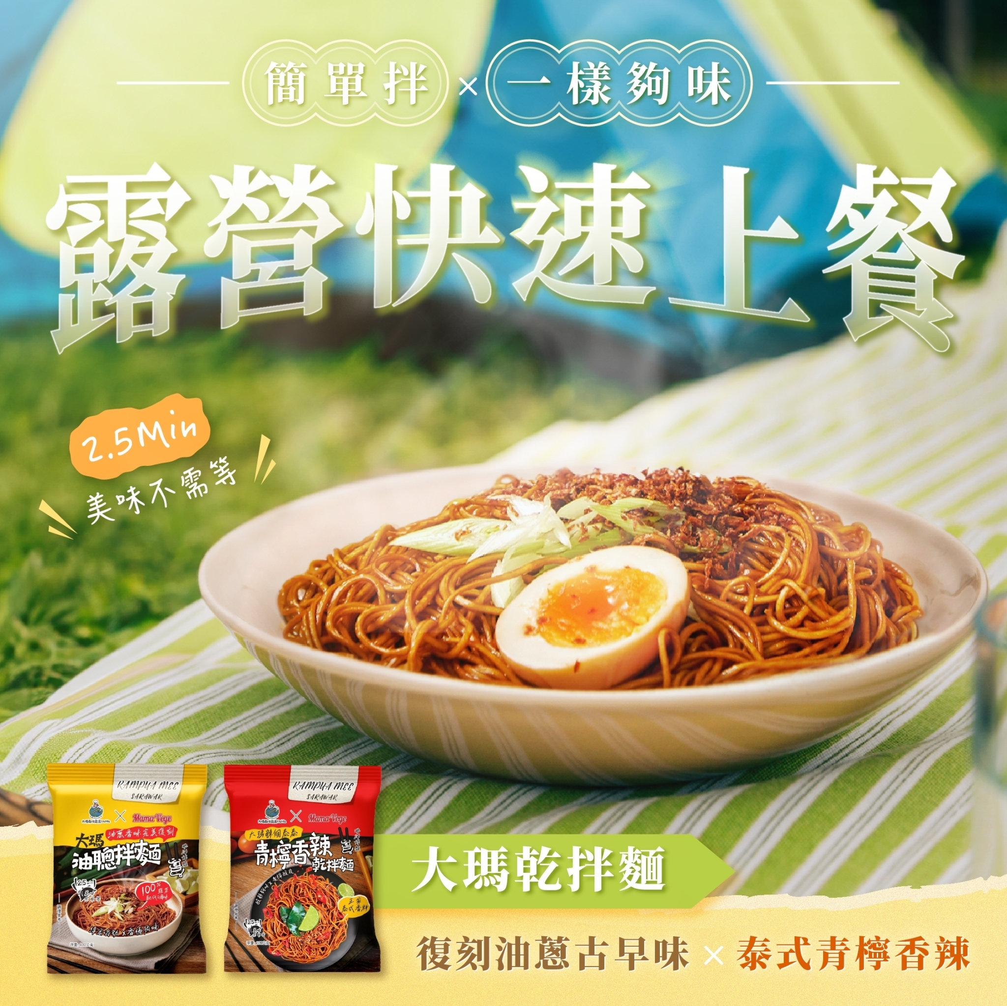 (全素)大瑪乾拌麵 (油聰拌麵/辣個泰泰青檸香辣乾拌麵)