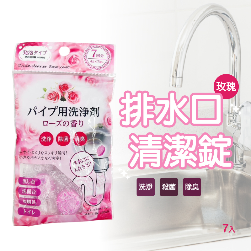 玫瑰香排水口清潔錠，除臭淨味一次搞定！