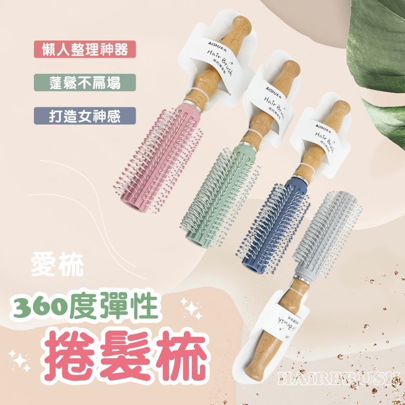 愛梳捲髮梳 打造蓬鬆髮型梳出自然捲度！