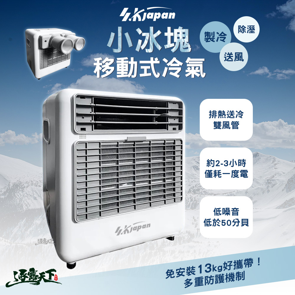 SK Japan 小冰塊 戶外露營移動式冷氣
