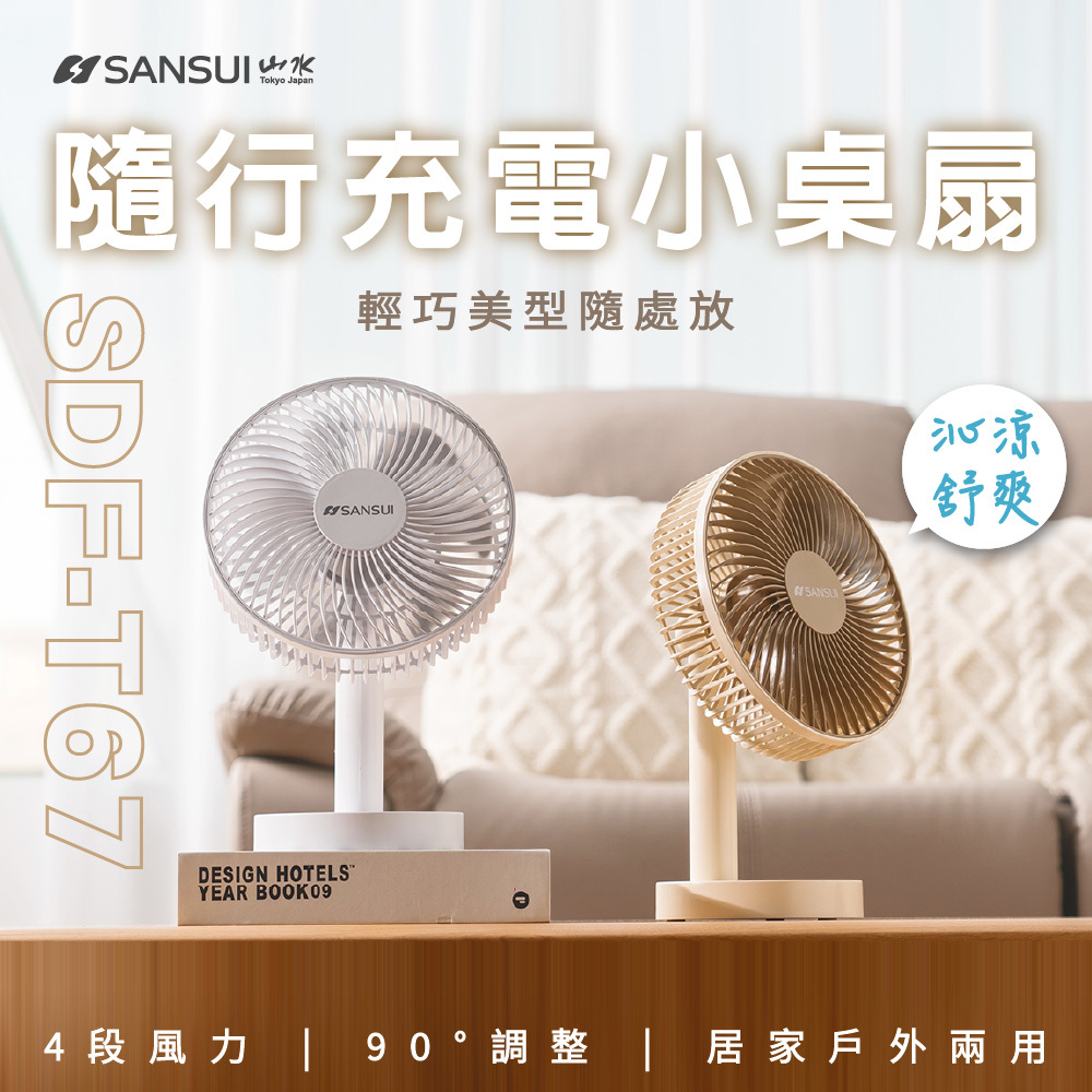SANSUI山水】8吋無線大風量桌上型風扇SDF-T67(充電式風扇電風扇)