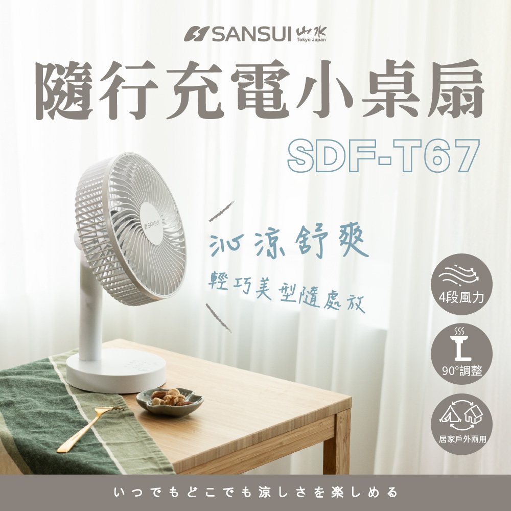 【SANSUI山水】8吋無線大風量桌上型/充電式風扇 SDF-T67