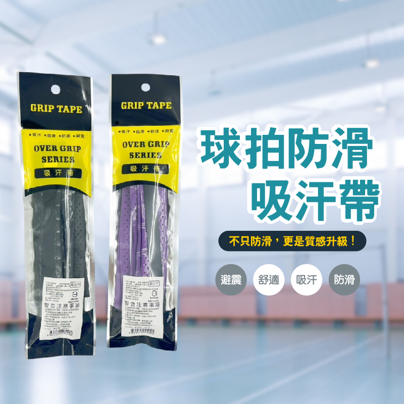 球拍防滑吸汗帶/提升握感穩定控球力！