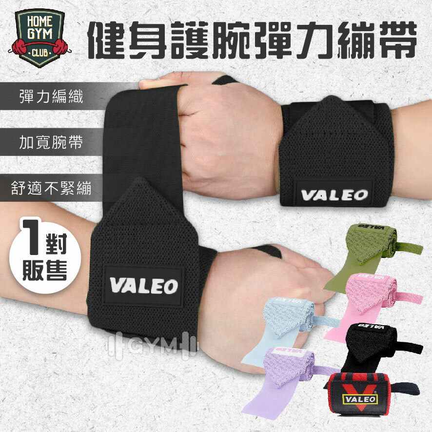 Valeo健身護腕