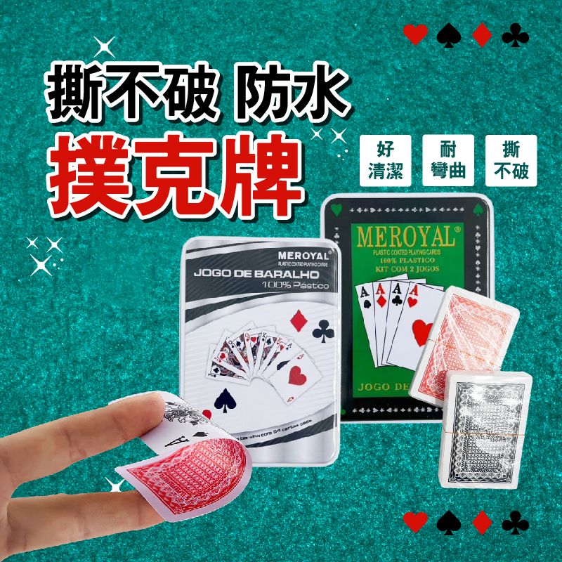 撕不破防水撲克牌X戶外派對遊戲超耐用！