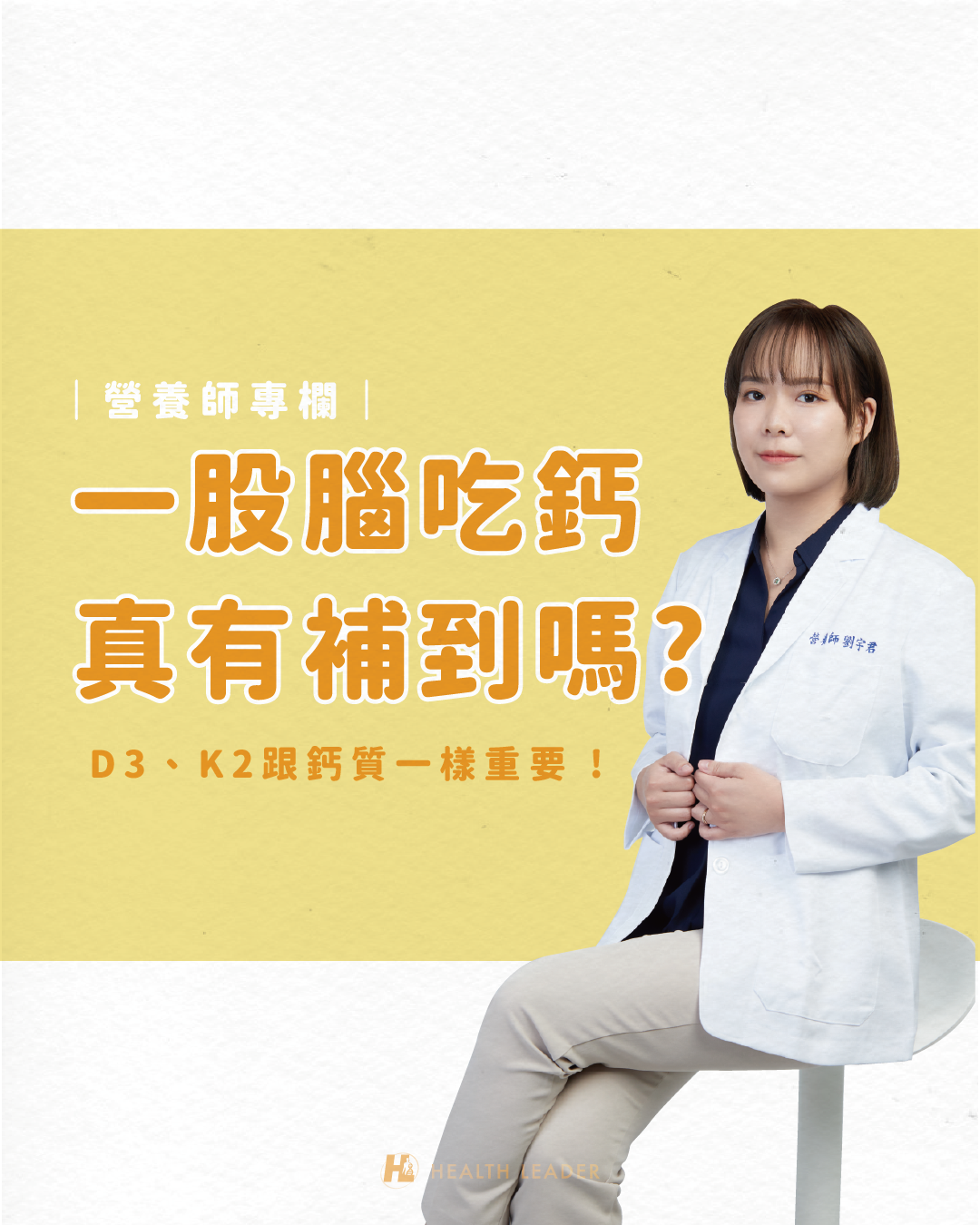 營養師：D3、K2跟鈣質一樣重要