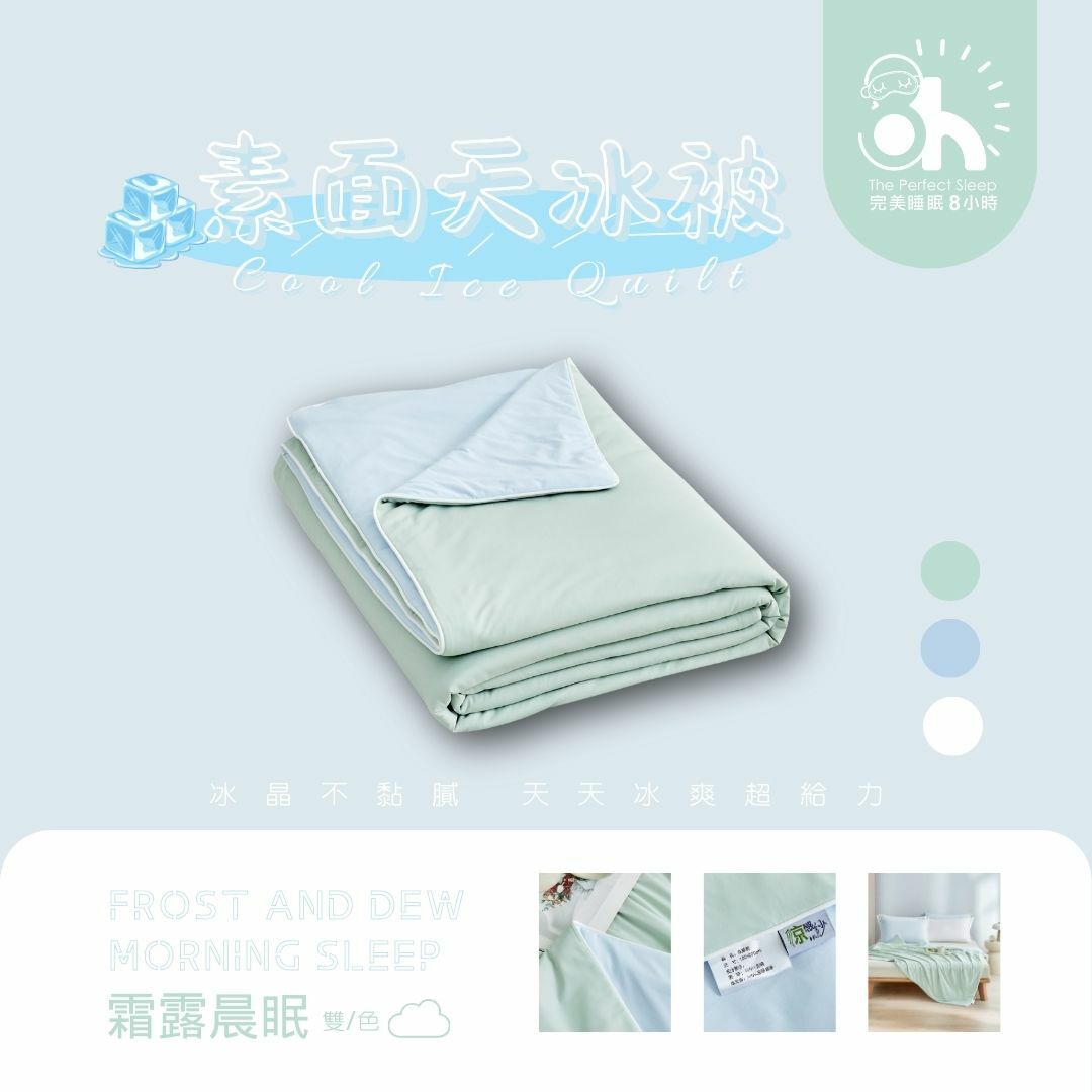 【換季出清】升級版-天冰被|霜露晨眠【買兩件以上一件再折100】