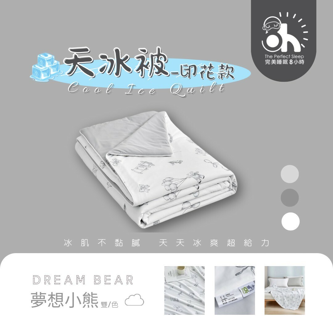 【換季出清】升級版-天冰被|夢想小熊