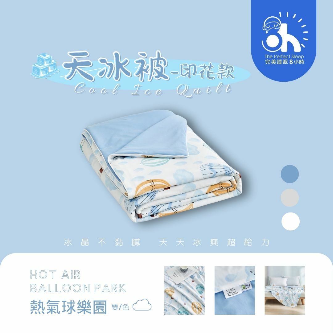 【換季出清】升級版-天冰被|熱氣球樂園