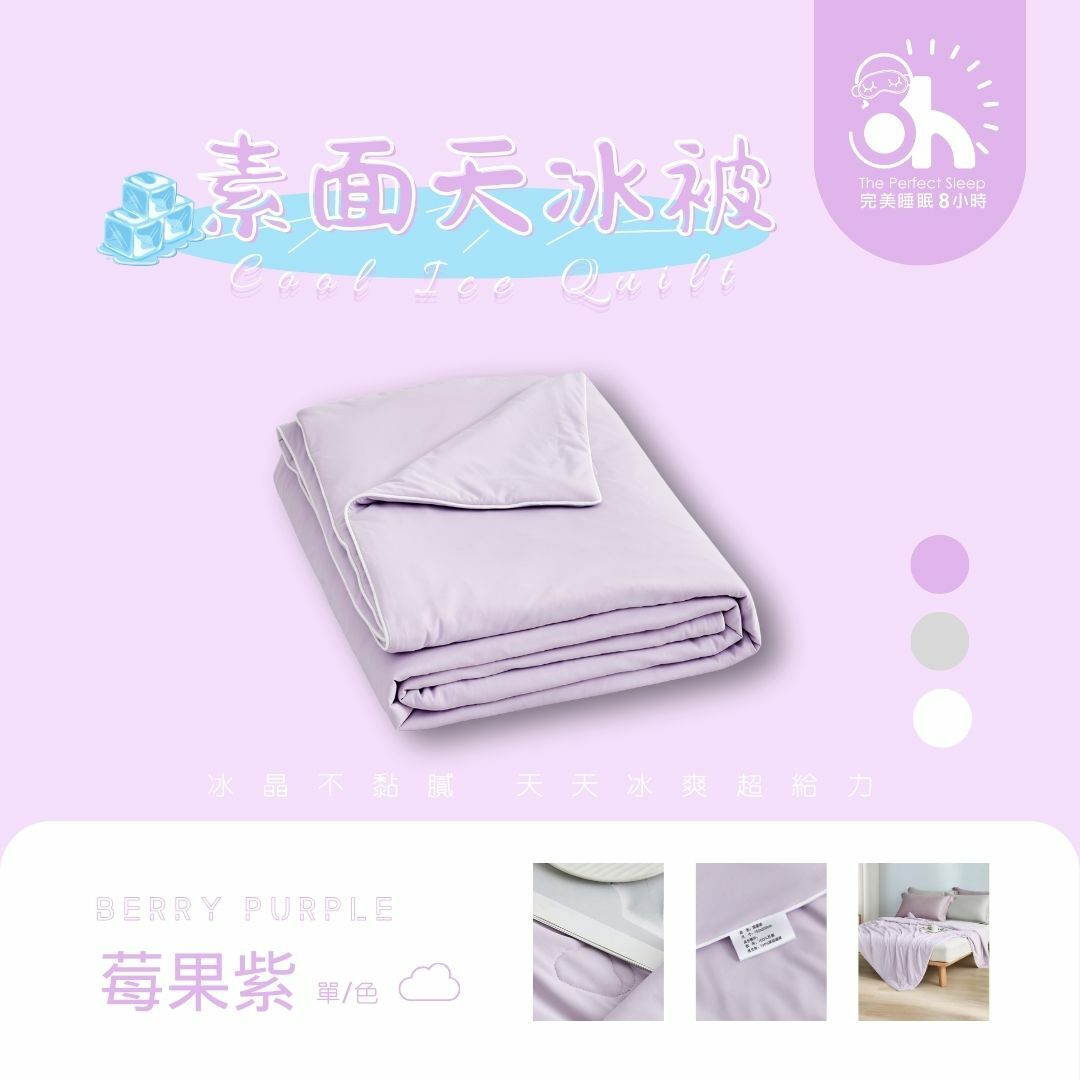【換季出清】升級版-天冰被|莓果紫