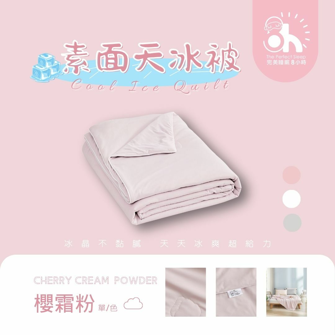 【換季出清】升級版-天冰被|櫻霜粉