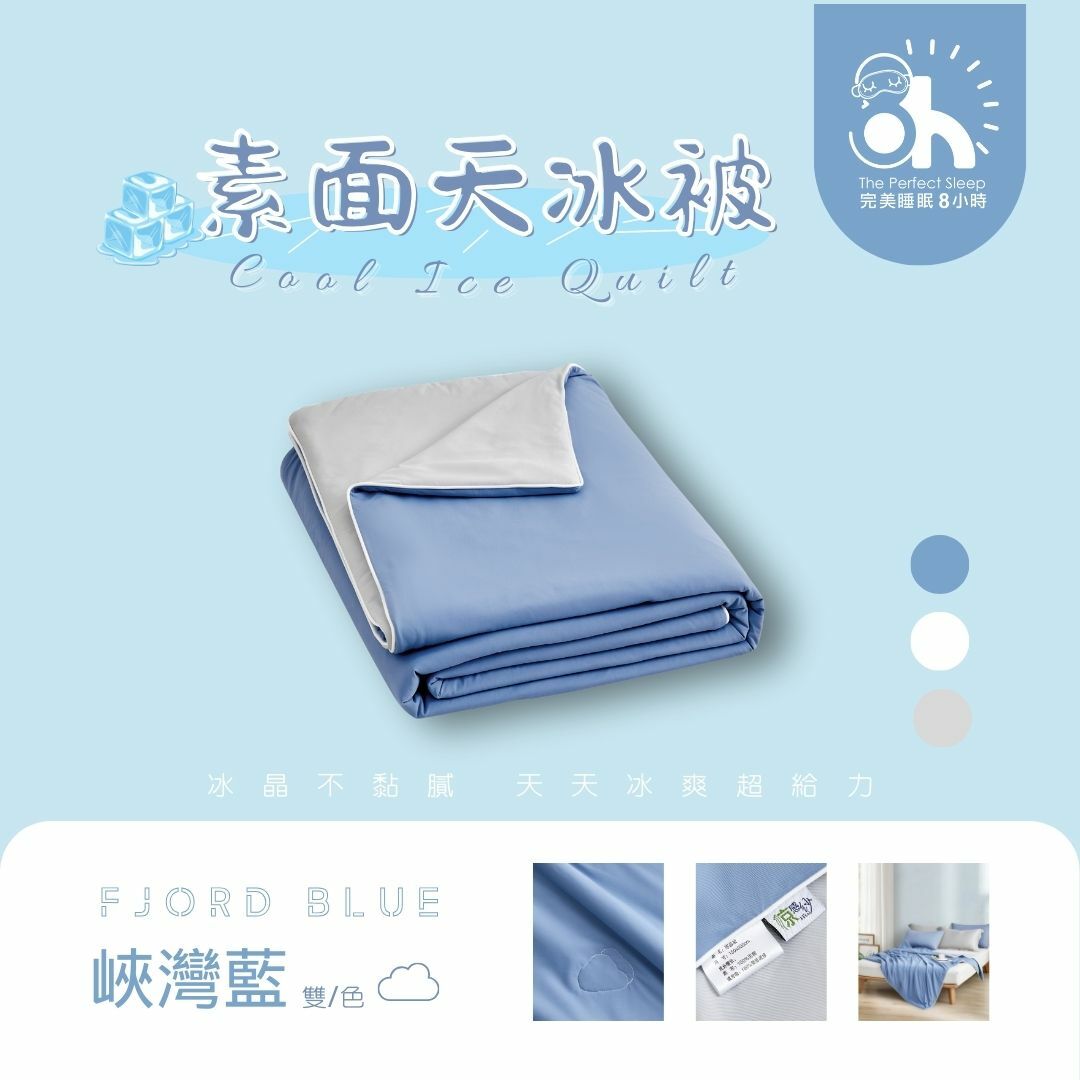 【換季出清】升級版-天冰被|峽灣藍