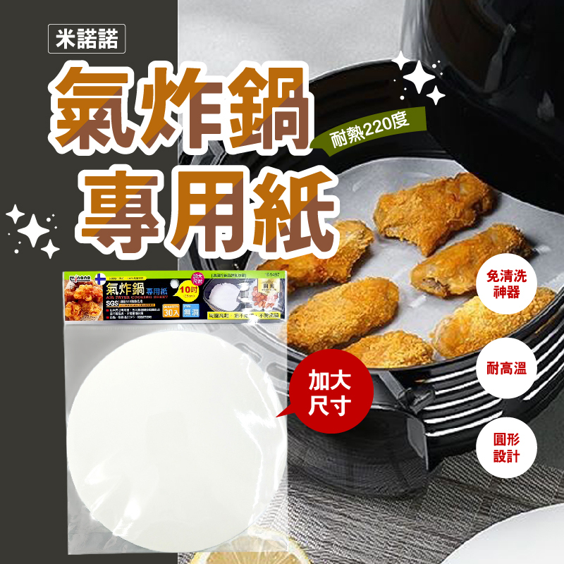 米諾諾氣炸鍋專用紙【台灣製造】 防沾好清洗烹調更輕鬆！