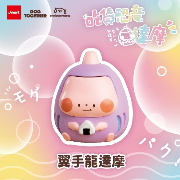 【現貨/全套販售】Jinart x Dog Together x 狗狗的小跳步 繪蹦砰 聯名 _ 吃貨恐龍達摩公仔 (全6款)