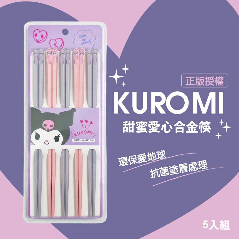 酷洛米甜蜜愛心合金筷 療癒餐具讓用餐更有趣！