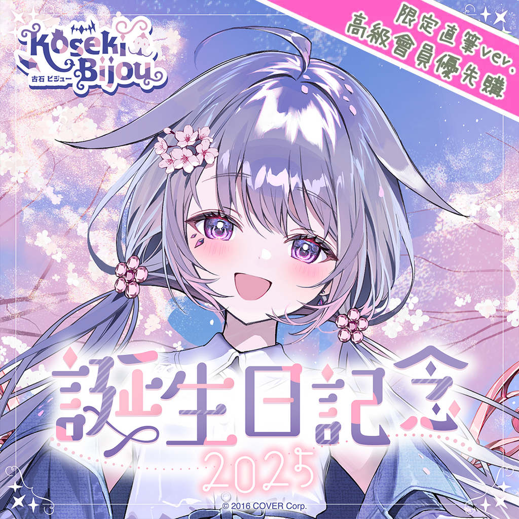 「官品現貨」hololive 古石ビジュー 誕生日記念2025 🗿 Koseki Bijou