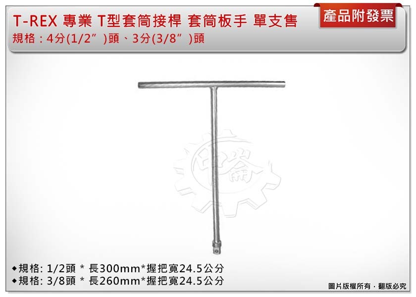 ＊中崙五金【附發票】T-REX 專業 T型套筒接桿 4分(1/2)頭、3分(3/8")頭 單支售 T型板手