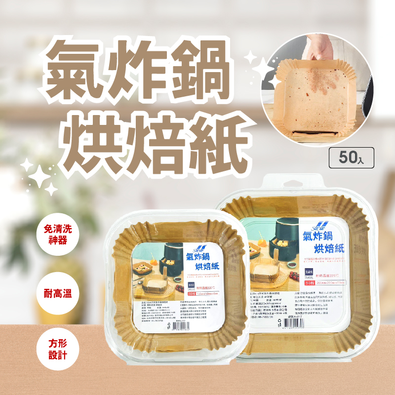 氣炸鍋烘焙紙防油不沾黏-烹調烘焙都適用！