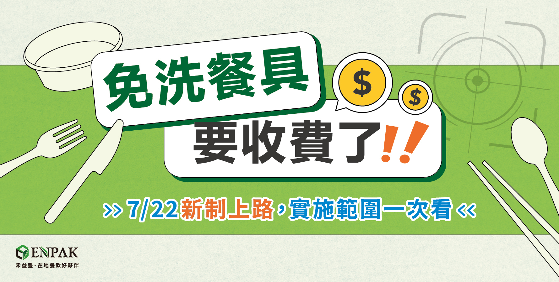 免洗餐具即將開始收費，帶你一次看懂新制實施範圍、內容。