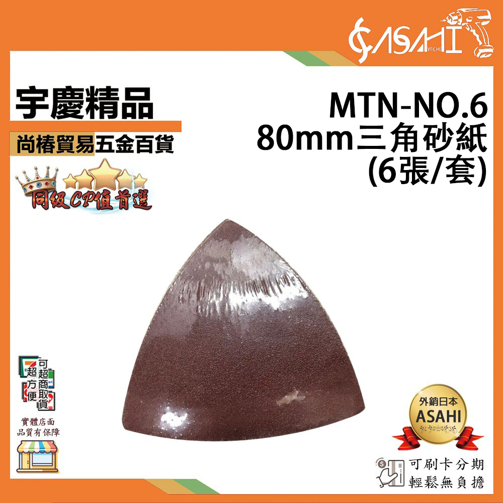 附發票｜MTN-NO6｜6號 砂紙 (6入裝) 80號 120號 180號 磨切機配件 各式鋸片 木用
