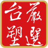 台塑嚴選