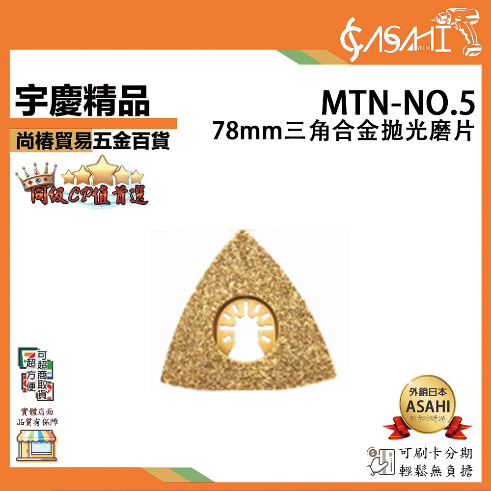 附發票｜MTN-NO5｜78mm 三角合金拋光磨片 磨切機配件 各式鋸片 木用 鐵用 除膠