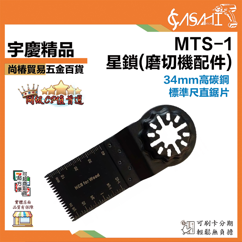 附發票｜MTS-1星鎖(磨切機配件)｜34mm高碳鋼 標準齒直鋸片 磨切機
