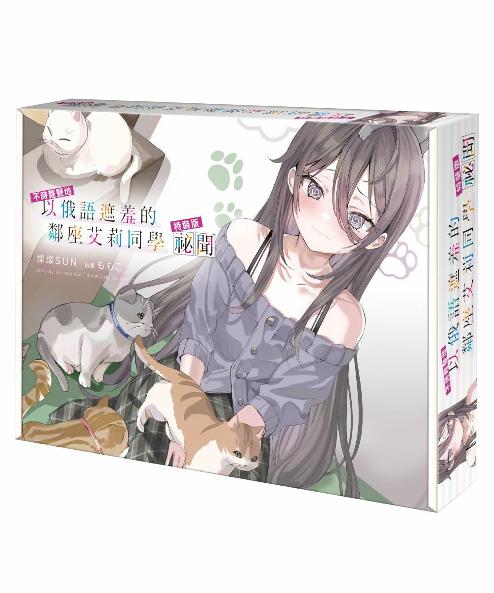 不時輕聲地以俄語遮羞的鄰座艾莉同學 祕聞（特裝版）【7月下旬出貨】