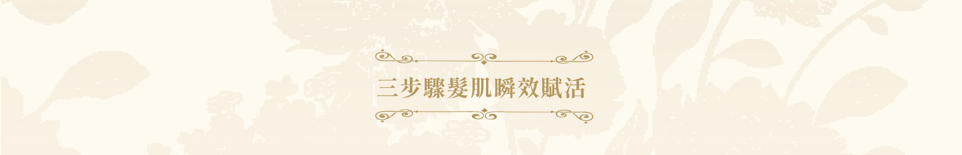 三步驟髮肌瞬效賦活