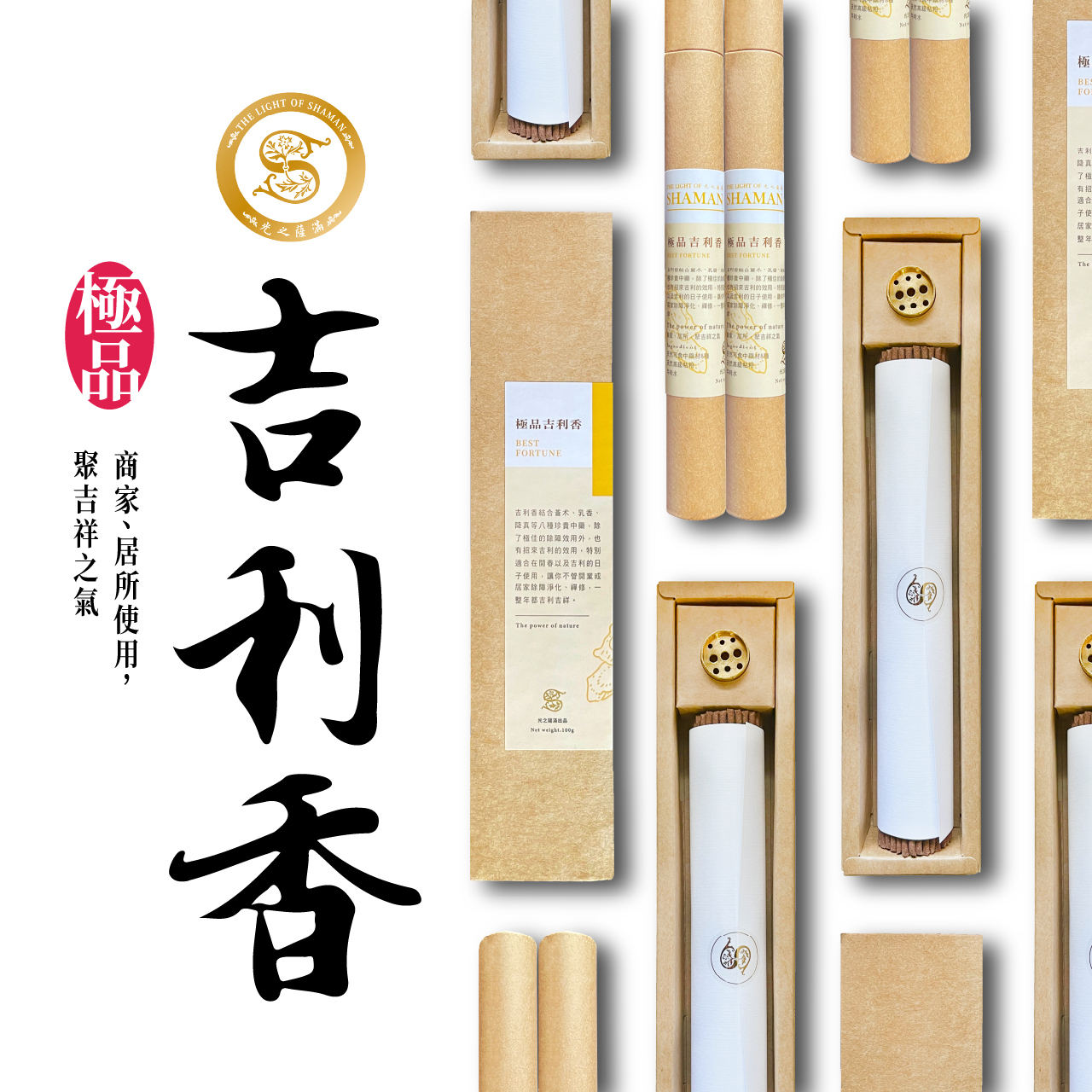 祈福極品‧吉利香自製極品避邪除穢吉利香 線香臥香  - 光之薩滿