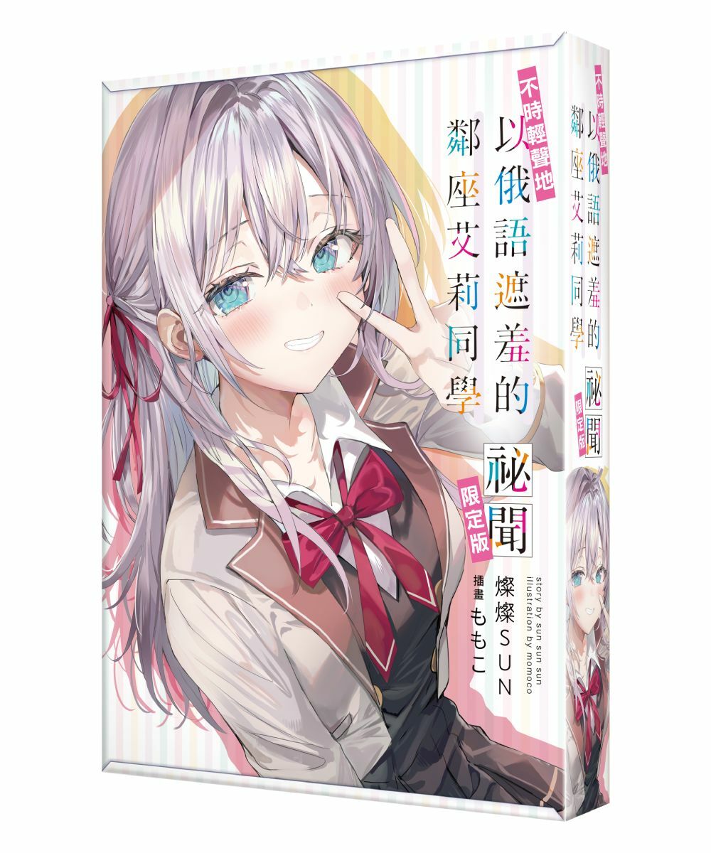 不時輕聲地以俄語遮羞的鄰座艾莉同學 祕聞（限定版）【7月下旬出貨】