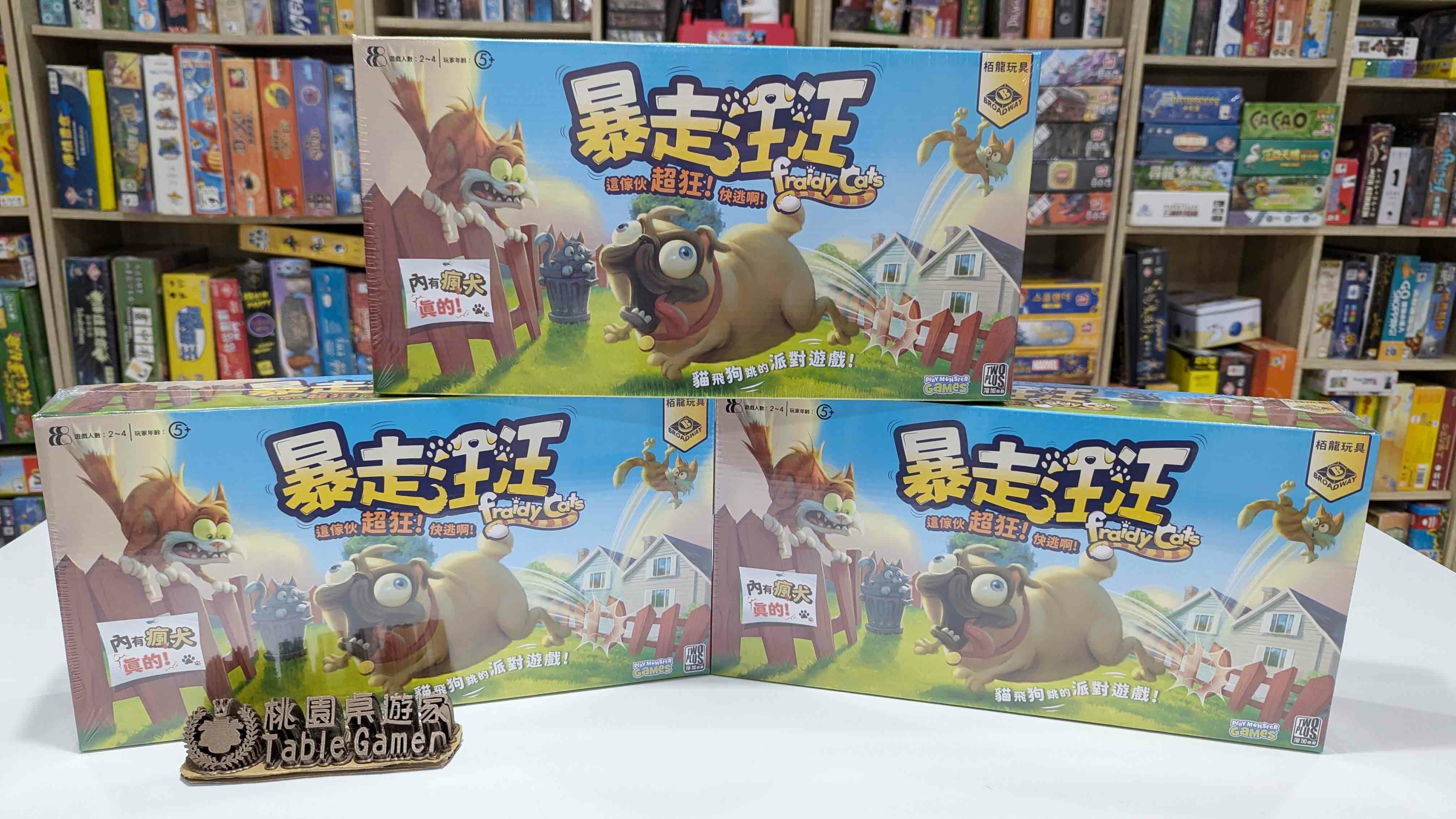 暴走汪汪 fraidy cats 繁體中文版