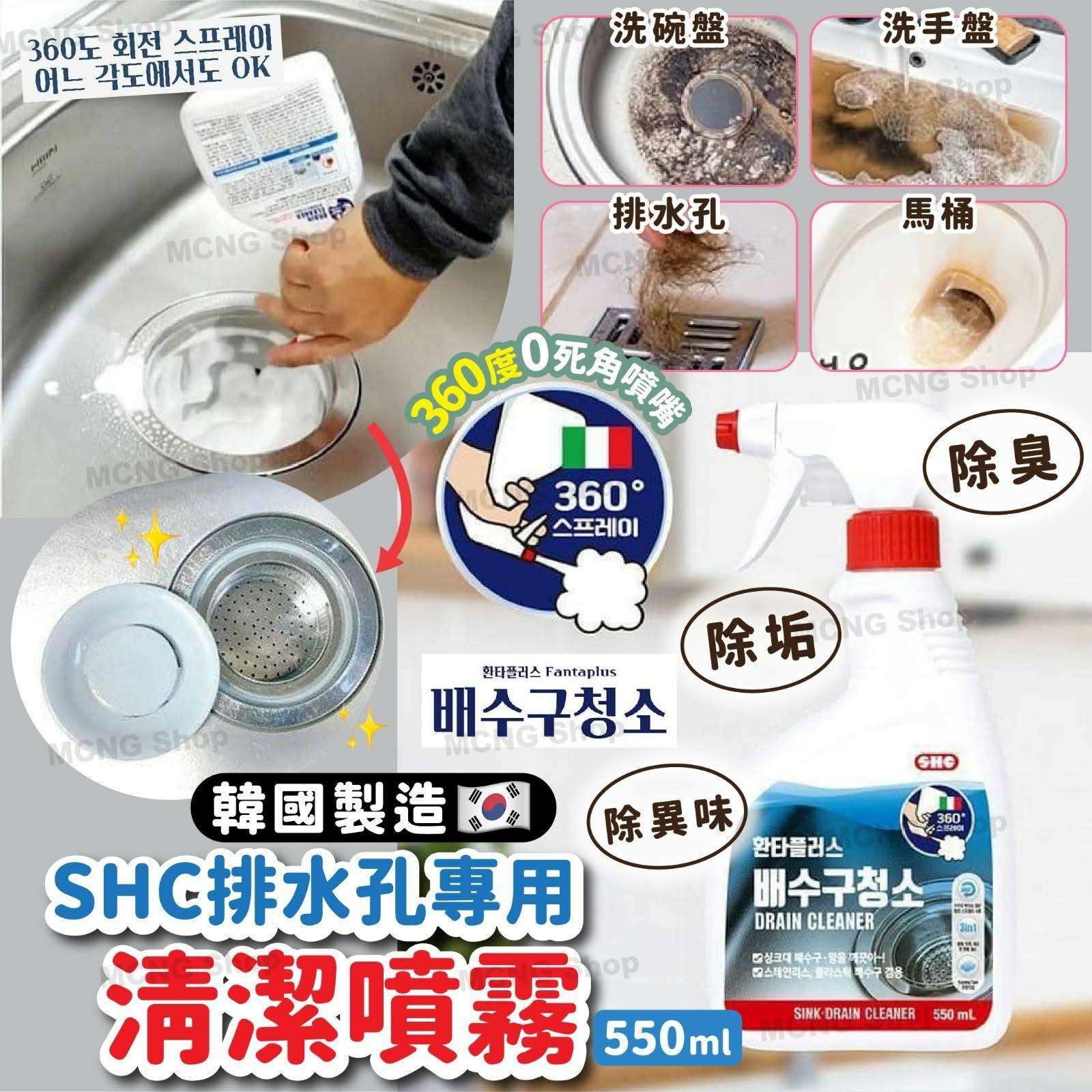 [M2233] [現貨] (J105) 韓國製造SHC排水孔專用清潔噴霧550ml