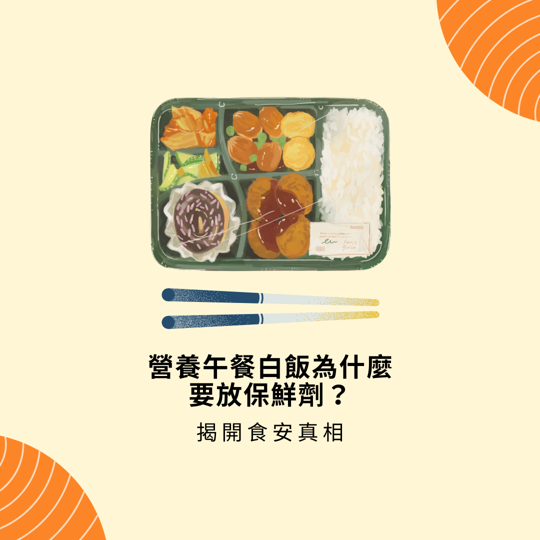 營養午餐白飯為什麼要放保鮮劑？揭開食安真相 🍚