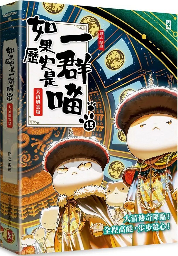 如果歷史是一群喵15：大清風雲篇