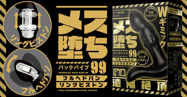 【遠隔絶頂】Mesuochi Back Vibe 99 雌墜前列腺震動棒