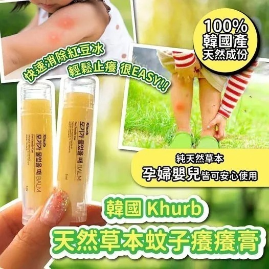 韓國Khurb天然草本蚊子癢癢膏 一套2支