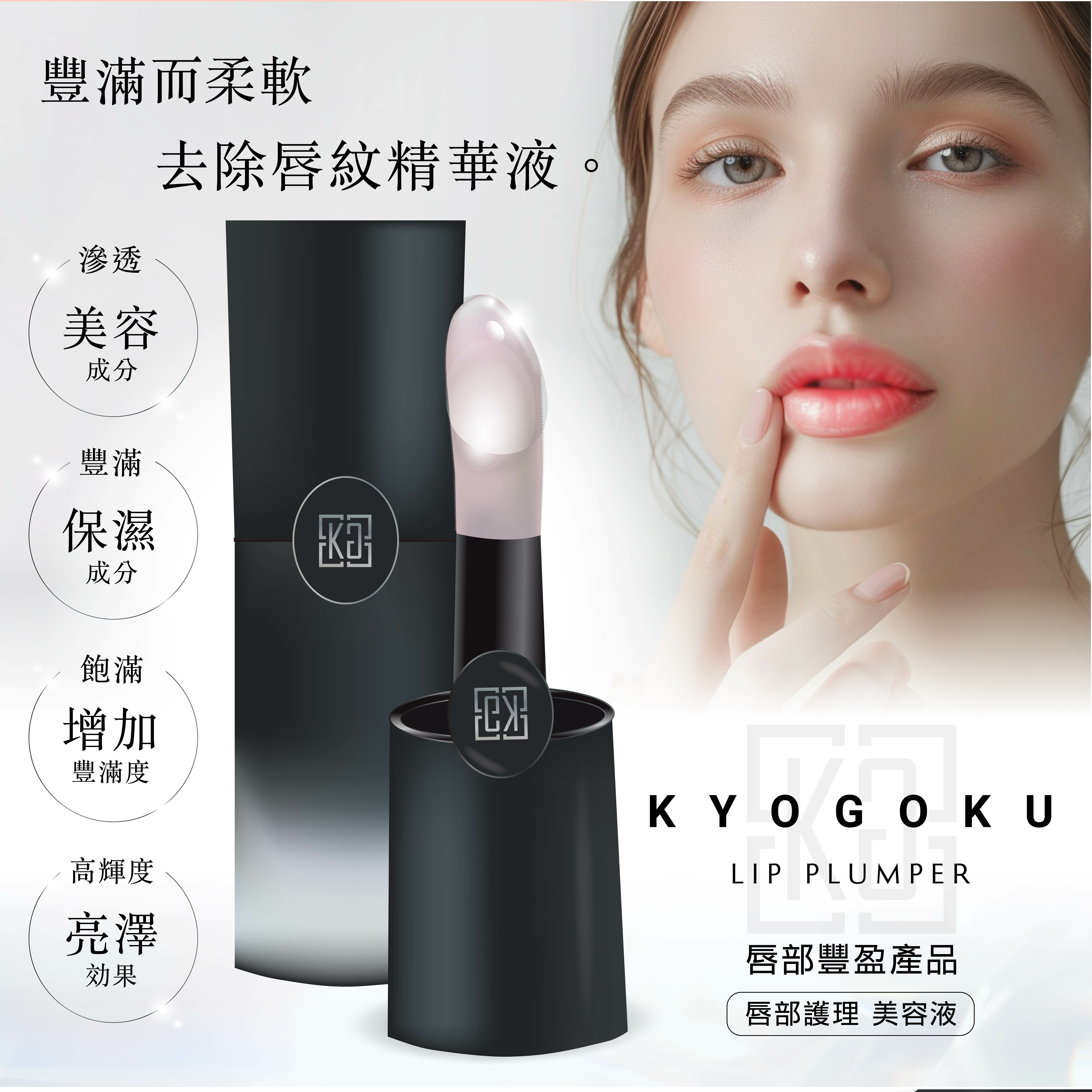 【現貨】KYOGOKU LL041927 去唇紋精華液(嘟嘟棒)