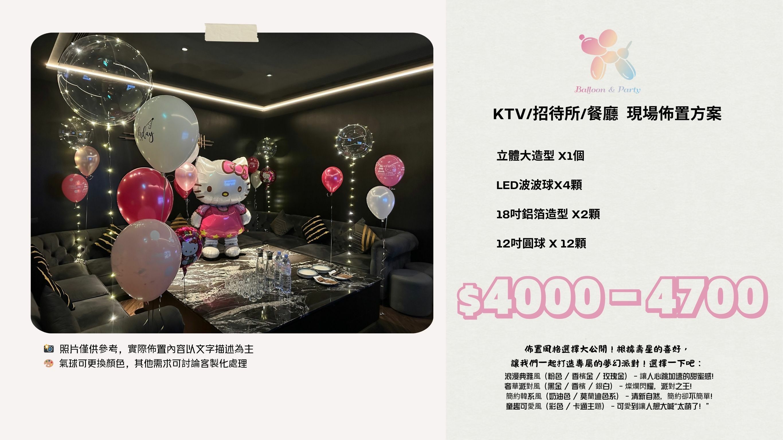 佈置方案丨 C-生日驚喜．KTV/招待所/餐廳