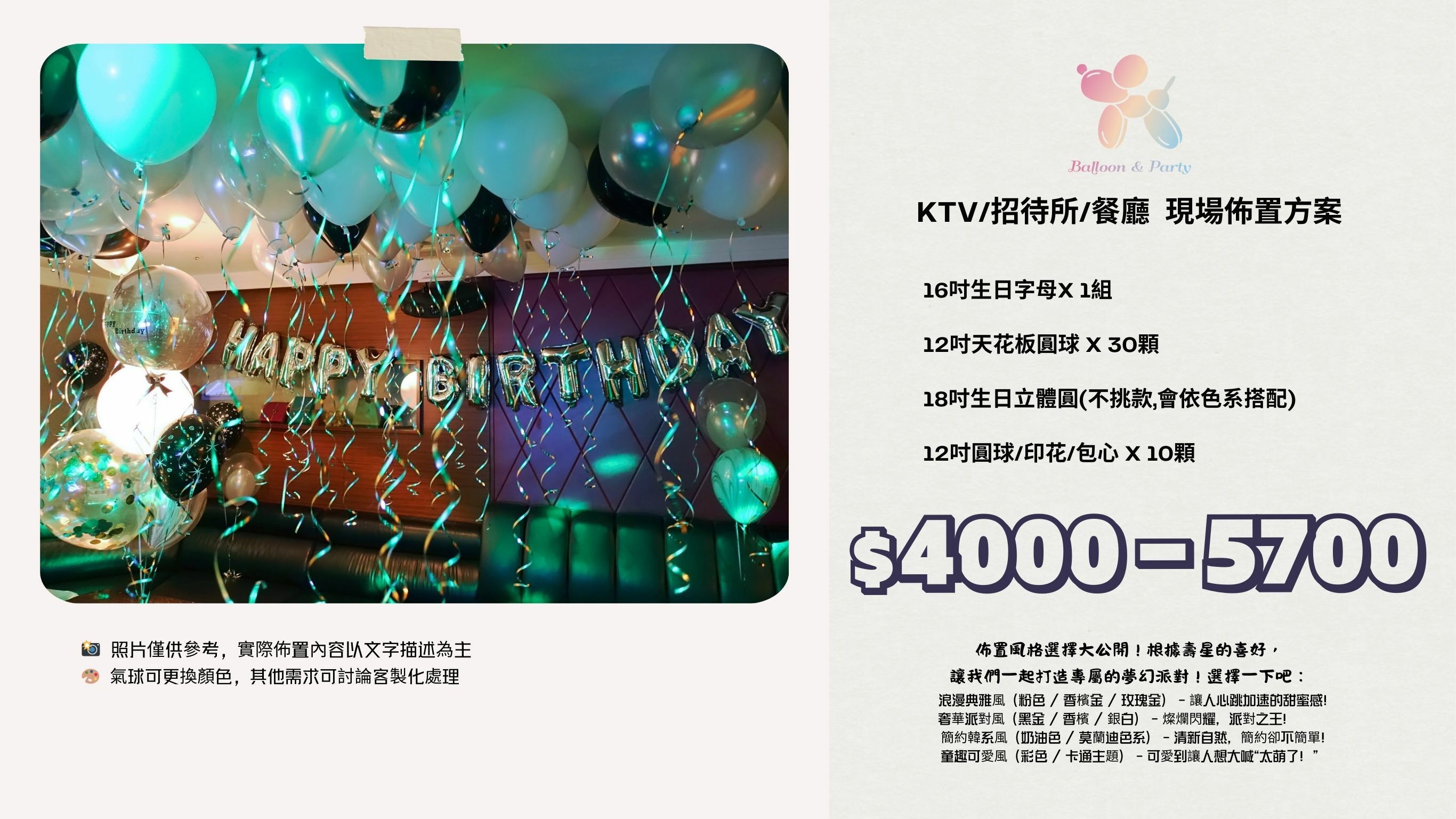 佈置方案丨D-生日驚喜．KTV/招待所/餐廳