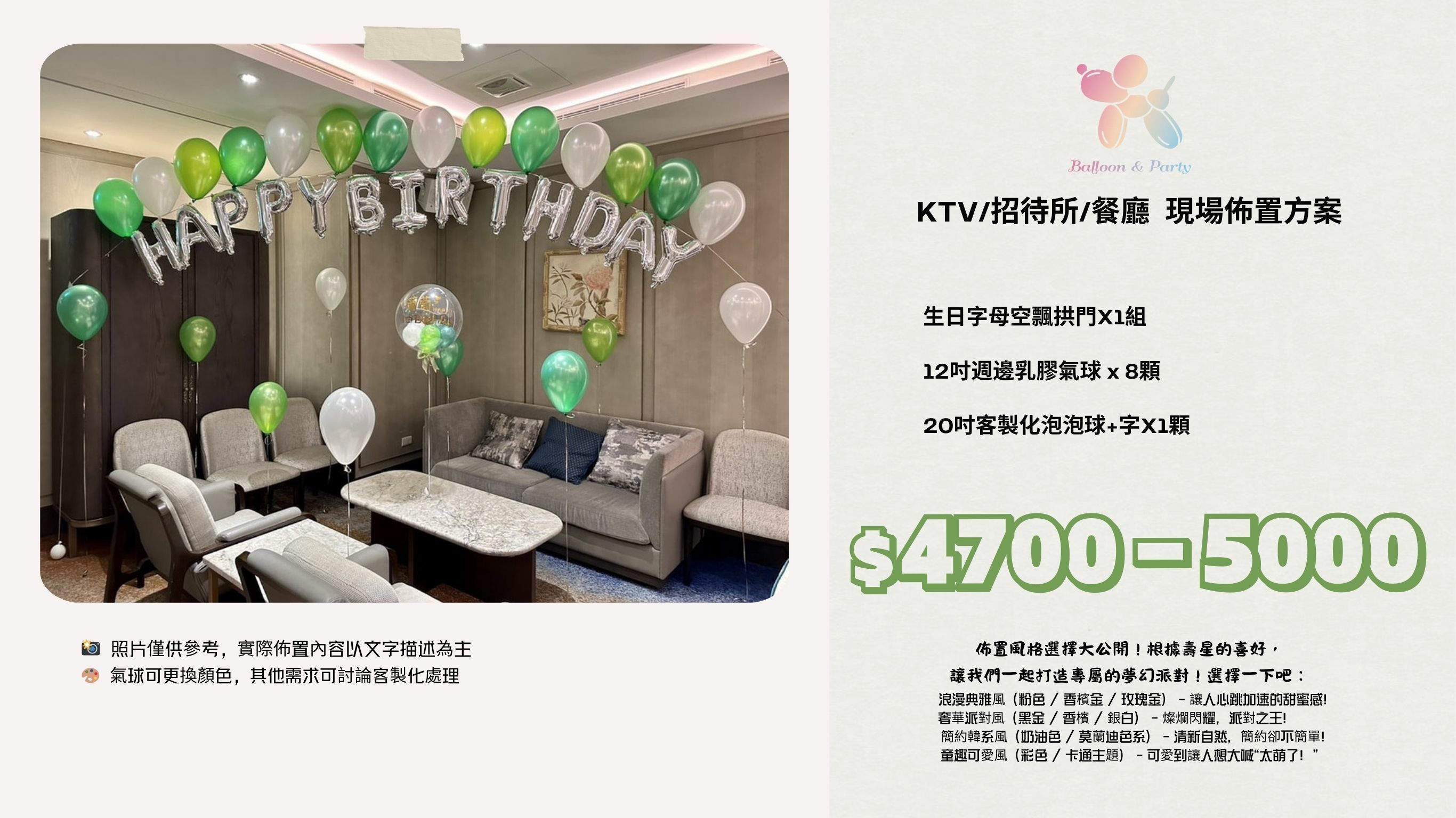 佈置方案丨E-生日驚喜．KTV/招待所/餐廳
